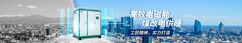 電采暖鍋爐