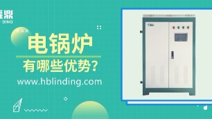 電鍋爐相對傳統(tǒng)鍋爐的優(yōu)勢主要體現(xiàn)在哪些方面?