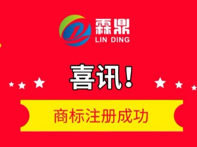 “霖鼎”商標注冊成功，獲國家商標總局正式批復！