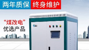 電鍋爐供暖面積確定后怎樣提高熱效率呢？