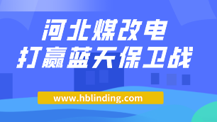 煤改電
