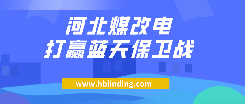 煤改電
