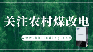 農(nóng)村煤改電