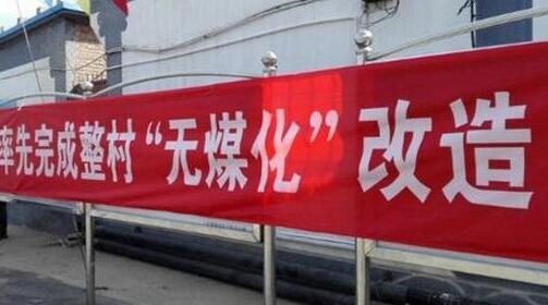 農(nóng)村煤改電