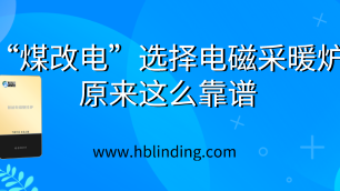 電磁采暖爐