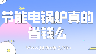 節(jié)能電鍋爐真的省錢么？