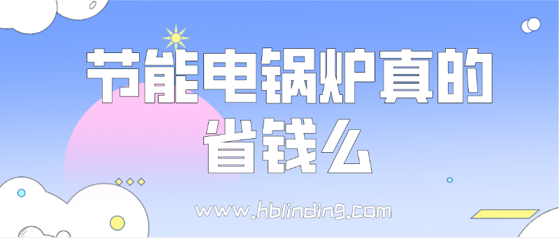 節(jié)能電鍋爐
