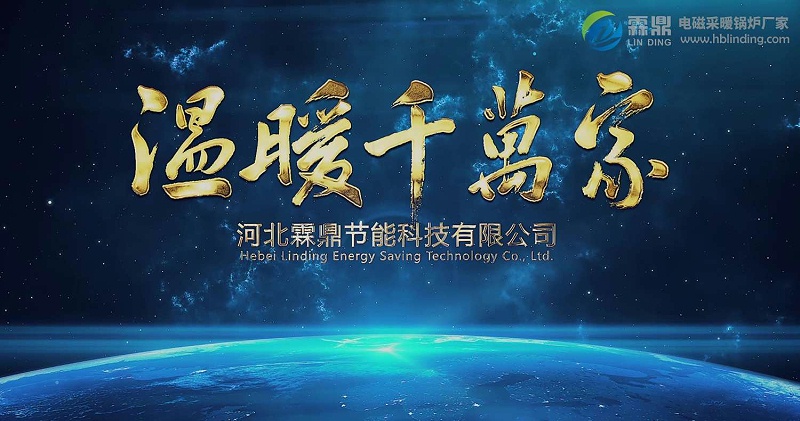 霖鼎電磁采暖爐