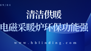 電磁采暖爐環(huán)保