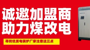 注意這三點(diǎn)！幫你尋找一家好的煤改電鍋爐廠商代理加盟