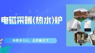 3個(gè)典型電磁采暖（熱水）爐應(yīng)用場景，2020煤改電趨勢