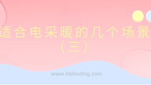 電采暖