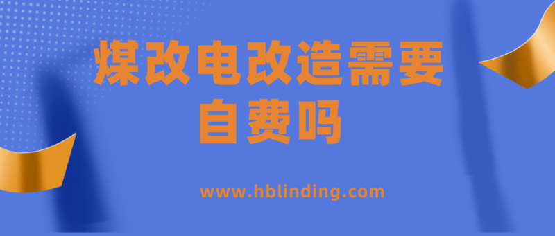 煤改電改造