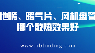 電采暖散熱