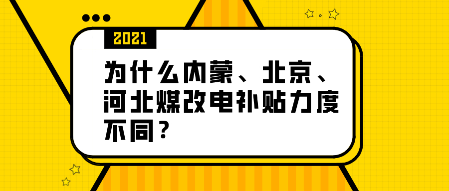 為什么內(nèi)蒙、北京、河北煤改電補貼力度不同？