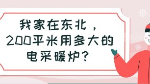 我家在東北，200平米用多大的電采暖爐？