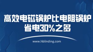 高效電磁鍋爐