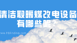 煤改電設(shè)備