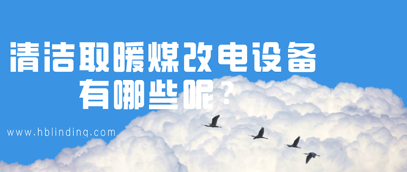 煤改電設(shè)備