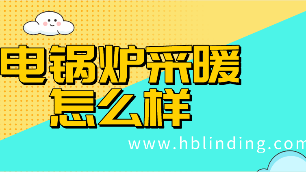 電鍋爐采暖