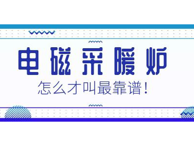 讓老司機來告訴您，電磁采暖爐靠譜嗎？
