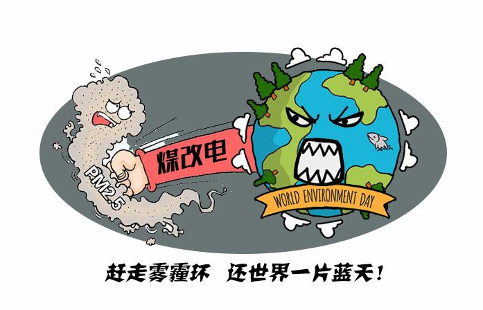 煤改電
