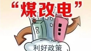 北方“煤改電”以電代煤，實(shí)現(xiàn)清潔取暖