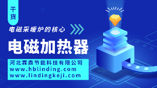 電磁采暖爐的核心—電磁加熱器
