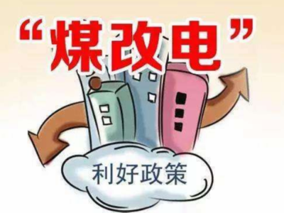 2019煤改電趨勢(shì)