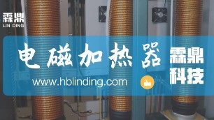 電磁加熱器的加熱原理是什么？有哪些具體的應(yīng)用場景？