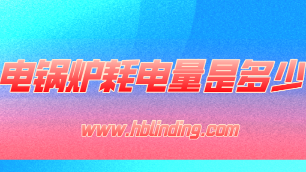 電鍋爐耗電量