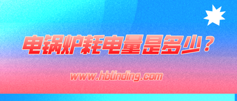 電鍋爐耗電量