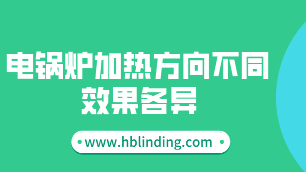 電鍋爐加熱