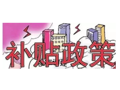 電采暖都有什么補(bǔ)貼