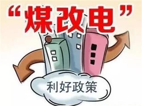 煤改電