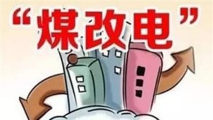 國網(wǎng)山西電力加快推進2019年煤改電工程