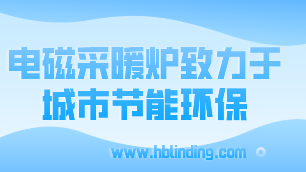 電磁采暖爐