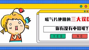 暖氣片使用中的常見三大誤區(qū)，你中招了嗎？