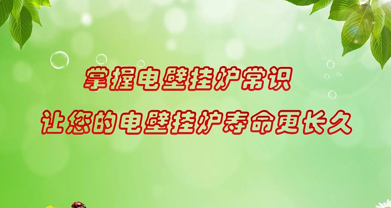 電壁掛爐常識(shí)