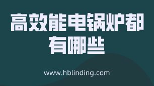 電鍋爐