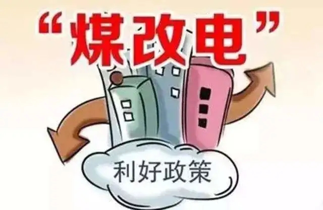 全國煤改電