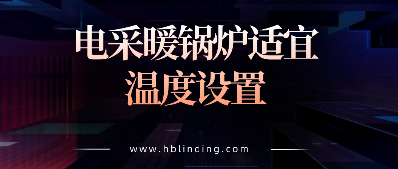 電采暖鍋爐