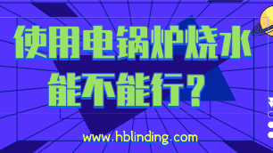電鍋爐燒水