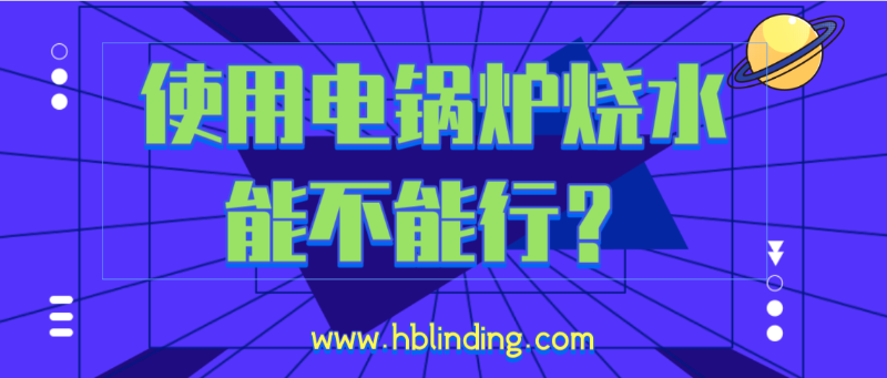 電鍋爐燒水