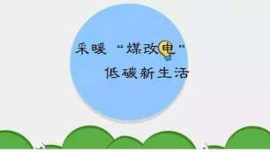 怎樣使用電鍋爐供暖最省電