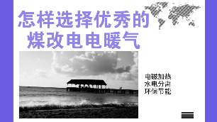怎樣選擇優(yōu)秀的煤改電電暖器