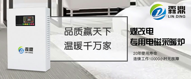 霖鼎電磁采暖爐