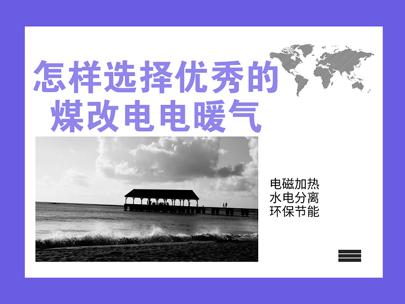 怎樣選擇優(yōu)秀的煤改電電暖氣