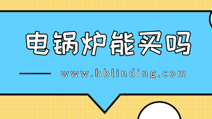 電鍋爐能買(mǎi)嗎