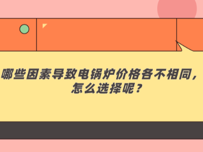 哪些因素導致電鍋爐價格各不相同，該怎么選擇呢？